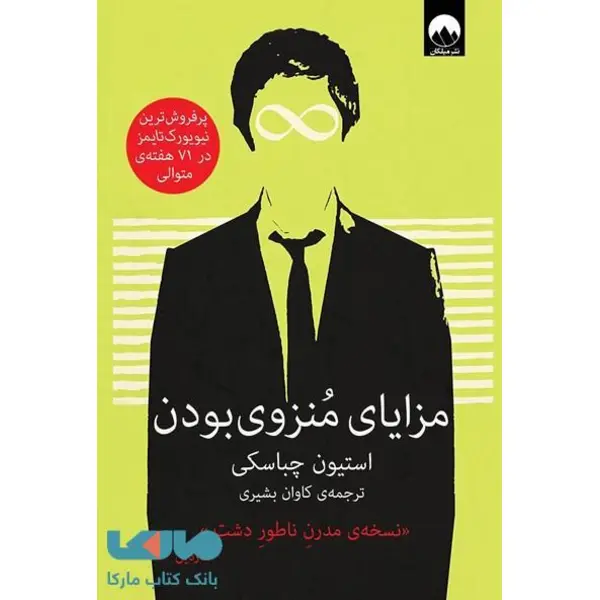 کتاب مزایای منزوی بودن اثر استیون چباسکی ترجمه کاوان بشیری نشر میلکان - 2