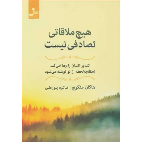 کتاب هیچ ملاقاتی تصادفی نیست اثر هاکان منگوچ نشر نسل نو اندیش - 2