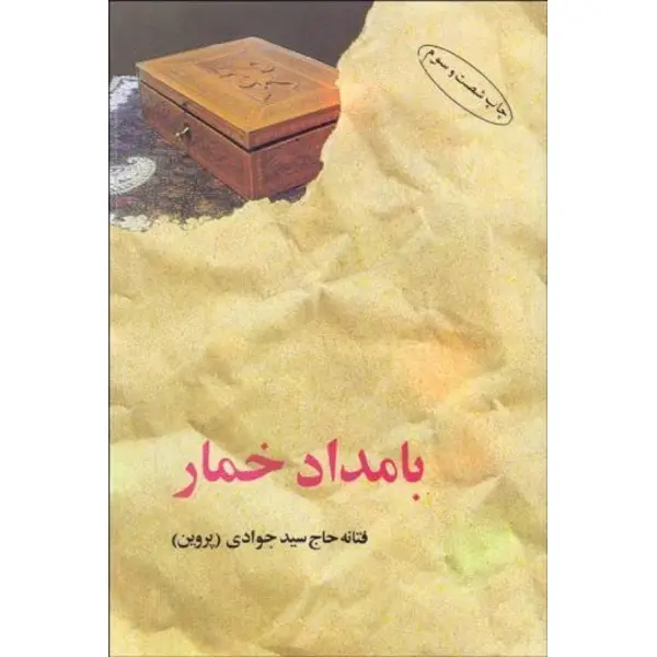 کتاب بامداد خمار اثر فتانه حاج سید جوادی