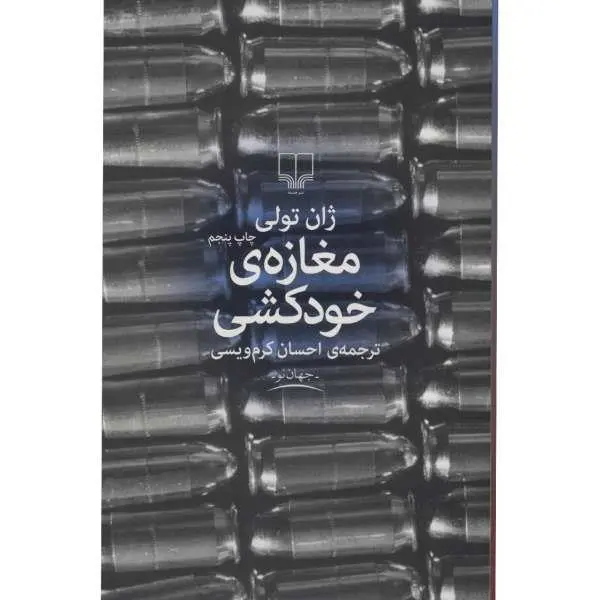 کتاب مغازه خودکشی اثر ژان تولی ، احسان کرم ویسی، نشر چشمه - 2