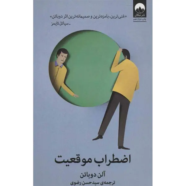 کتاب اضطراب موقعیت اثر آلن دوباتن انتشارات ملیکان - 3