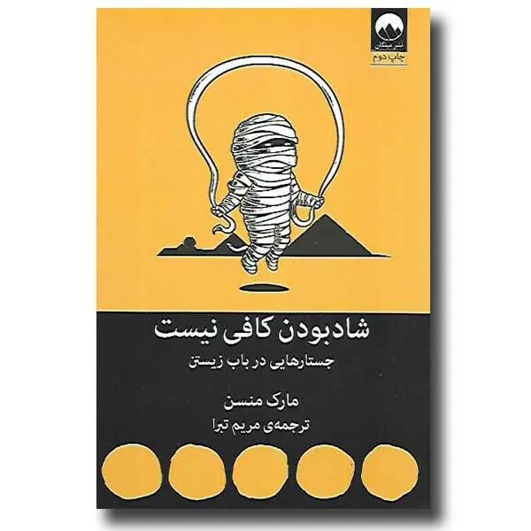 کتاب شاد بودن کافی نیست | مارک منسن - 4