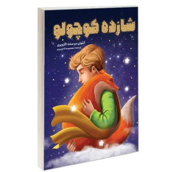 کتاب شازده کوچولو - 2