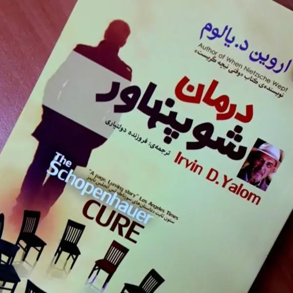 کتاب درمان شوپنهاور اثر اروین د.یالوم انتشارات نیک فرجام - 3