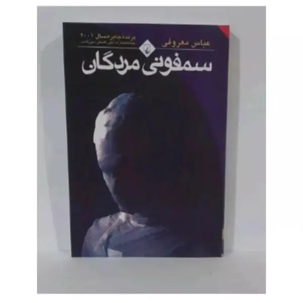 کتاب سمفونی مردگان اثر عباس معروفی
