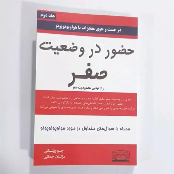 کتاب حضور در وضعیت صفر - 2