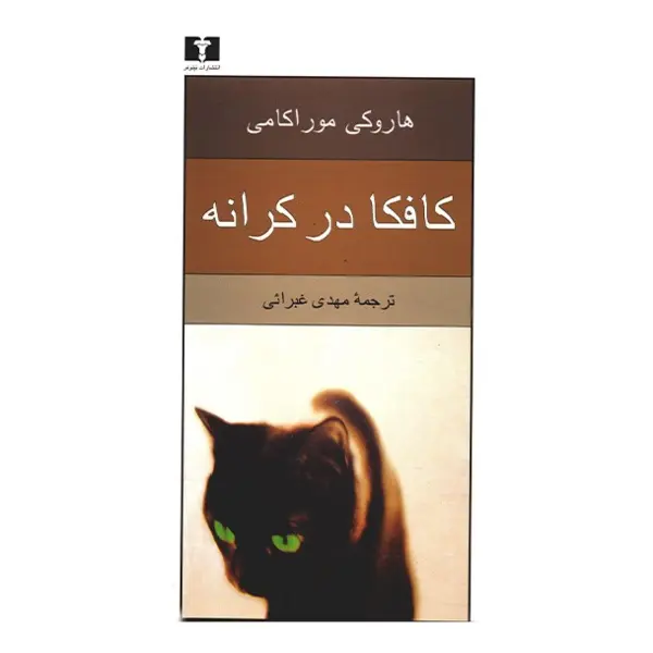 کتاب کافکا در کرانه اثر هاروکی موراکامی - 2