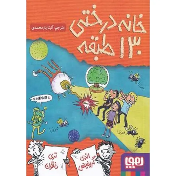 کتاب خانه درختی ۱۳۰ طبقه - 2