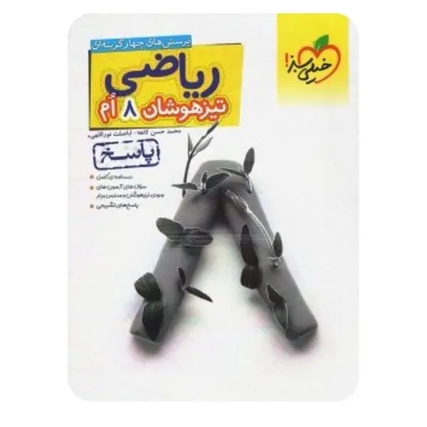 کتاب پاسخنامه ریاضی تیزهوشان هشتم اثر محمد حسن کاهه و اباصلت نوراللهی انتشارات خیلی سبز - 4