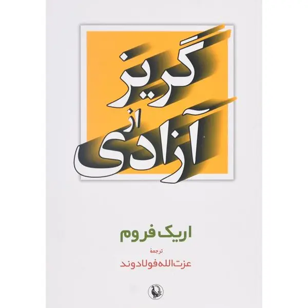 گریز از آزادی ترجمه عزت الله فولادوند انتشارات مروارید - 4