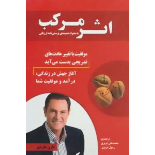 اثر مرکب ایجاد تحولی شگفت انگیز در زندگی درآمد و موفقیت شما انتشارات نسل نواندیش - 6