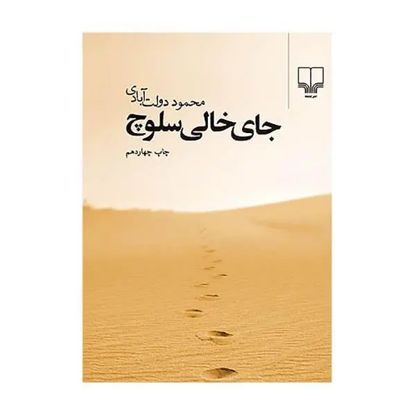 کتاب جای خالی سلوچ اثر محمود دولت آبادی نشر چشمه - 6