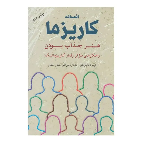 کتاب افسانه کاریزما اثر اولیویا فاکس کابان انتشارات شباهنگ - 3