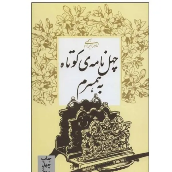 کتاب چهل نامه‌ ی کوتاه به همسرم اثر نادر ابراهیمی - 5
