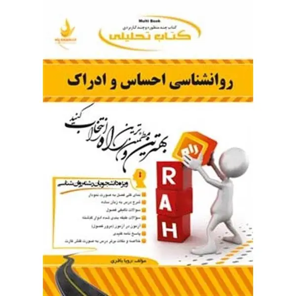 کتاب روان شناسی احساس و ادراک اثر دکتر محمود ایروانی و دکتر محمد کریم خداپناهی نشر سمت