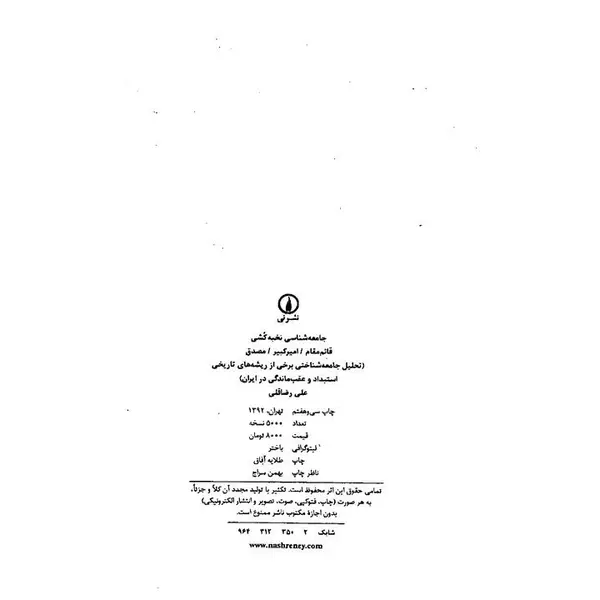 کتاب جامعه شناسی نخبه کشی اثر علی رضاقلی - 6