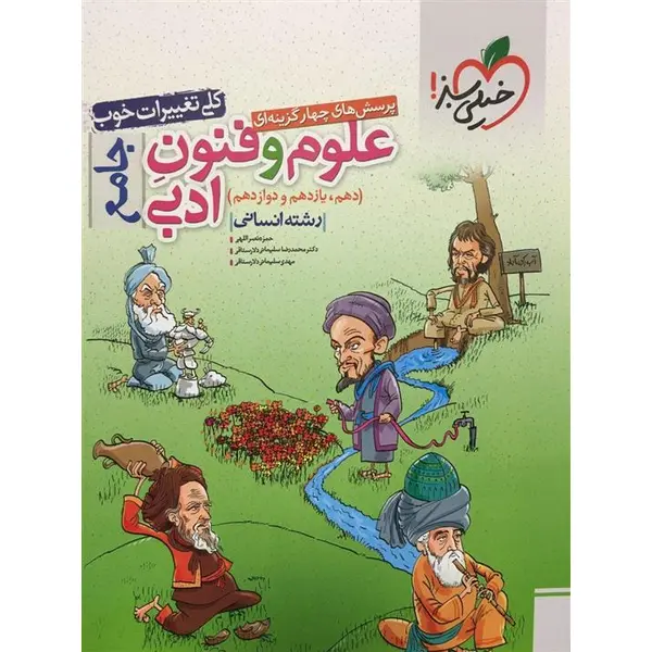 علوم و فنون ادبی جامع تست خیلی سبز - 2