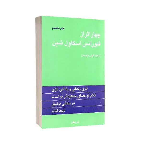 کتاب چهار اثر از فلورانس اسکاول شین اثر فلورانس اسکاول شین انتشارات نگین ایران