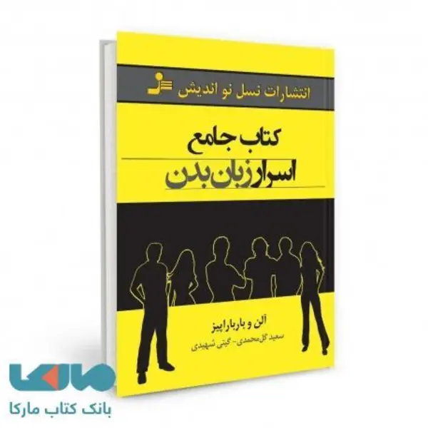 کتاب جامع اسرار زبان بدن اثر آلن و باربارا پیز نشر نسل نواندیش