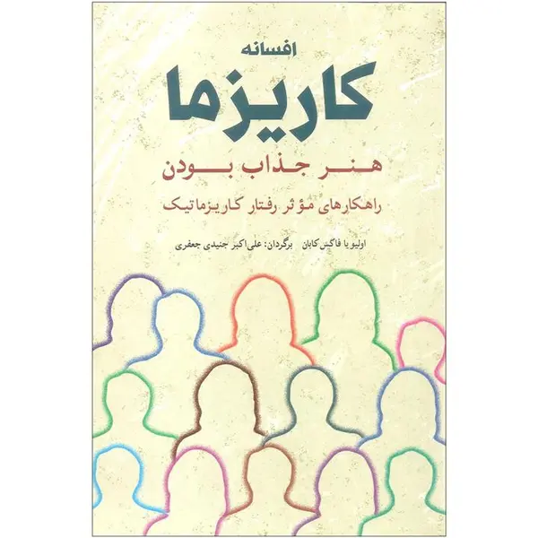 کتاب افسانه کاریزما اثر اولیویا فاکس کابان انتشارات شباهنگ - 4