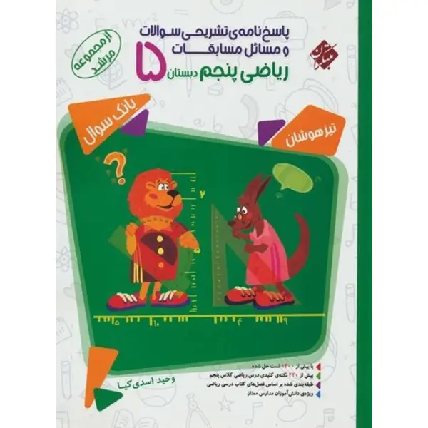 کتاب پاسخ نامه تشریحی سوالات و مسائل مسابقات ریاضی پنجم دبستان مبتکران اثر وحید اسدی کیا - مرشد - 2