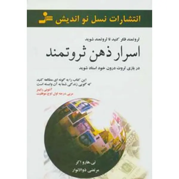 کتاب اسرار ذهن ثروتمند، تی هارواکر، مرتضی ذوالانوار، نسل نواندیش - 5