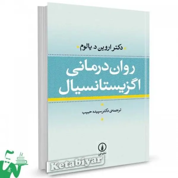 کتاب روان درمانی اگزیستانسیال اثر دکتر اروین د. یالوم نشر نی - 5