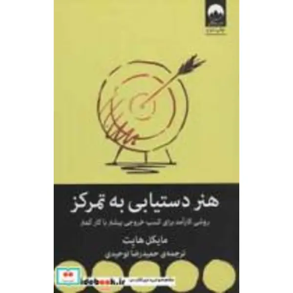 کتاب هنر دستیابی به تمرکز (روشی کارآمد برای کسب خروجی بیشتر با کار کمتر) - اثر مایکل هایت - نشر میلکان - 3