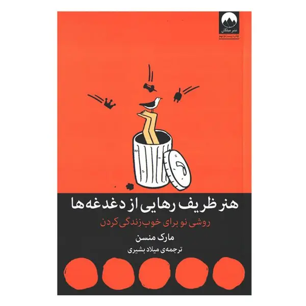 کتاب هنر ظریف رهایی از دغدغه ها اثر مارک منسن ترجمه میلاد بشیری نشر میلکان - 5
