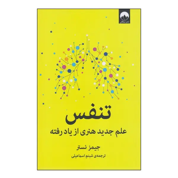 کتاب تنفس علم جدید هنری از یاد رفته اثر جیمز نستر انتشارات میلکان - 6
