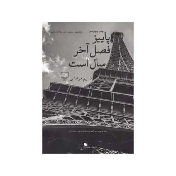 پاییز فصل آخر سال است اثر نسیم مرعشی - 4