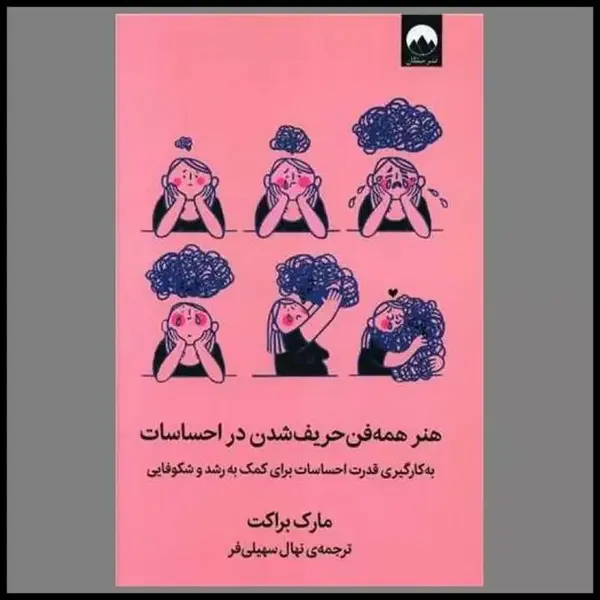 کتاب هنر همه فن حریف شدن در احساسات اثر مارک براکت نشر میلکان - 4