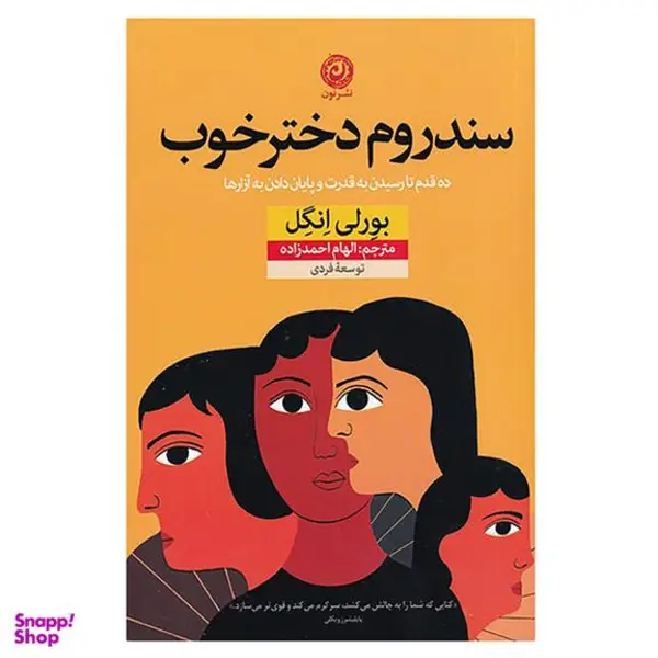 کتاب سندروم دختر خوب اثر بورلی انگل نشر نون - 4