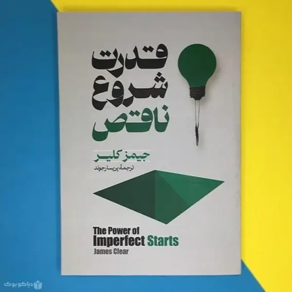 کتاب قدرت شروع ناقص اثر جیمز کلییر نشر میلکان - 3