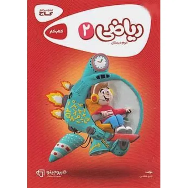 ریاضی کارپوچینو، انتشارات گاج، نویسنده  نادره معدنی ، دوم دبستان - 5