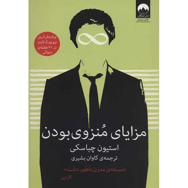کتاب مزایای منزوی بودن اثر استیون چباسکی ترجمه کاوان بشیری نشر میلکان - 4