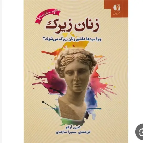 کتاب زنان زیرک (چرا مردها عاشق زنان زیرک می شوند؟) - اثر شری آرگو - نشر دانژه - 2