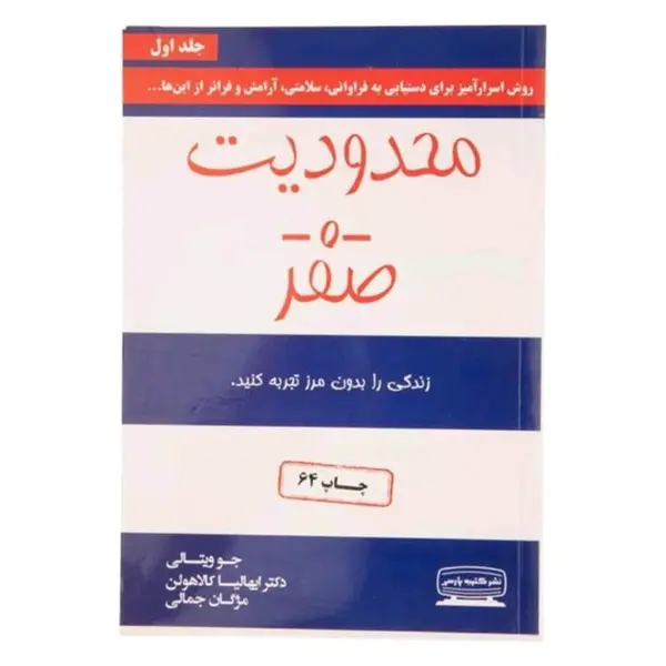 محدودیت صفر ،ترجمه مژگان جمالی ،نشر کتیبه پارسی - 2