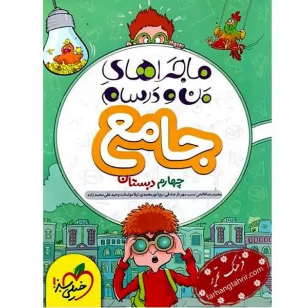 جامع چهارم دبستان ماجراهای من و درسام خیلی سبز - 4