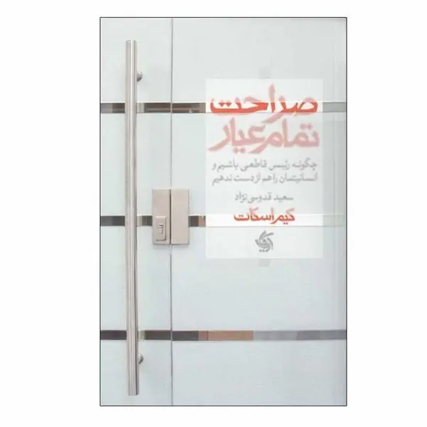 کتاب صراحت تمام عیار اثر کیم اسکات انتشارات آریانا قلم - 4