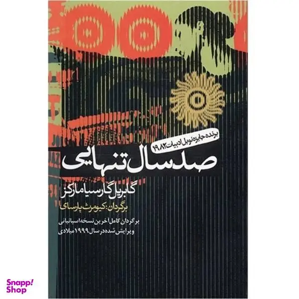 کتاب صد سال تنهایی اثر گابریل گارسیا مارکز