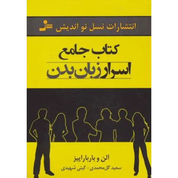 کتاب جامع اسرار زبان بدن اثر آلن و باربارا پیز نشر نسل نواندیش