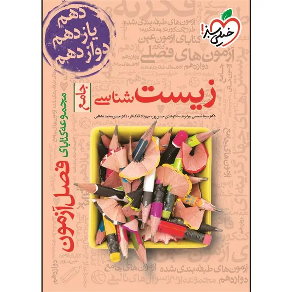 کتاب فصل آزمون زیست شناسی انتشارات خیلی سبز - 5
