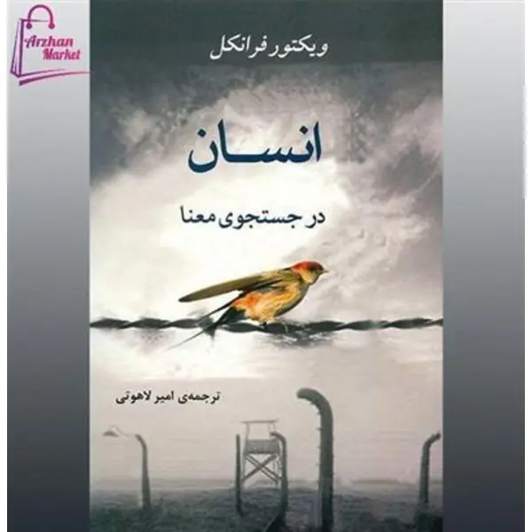 کتاب انسان در جستجوی معنا - 3