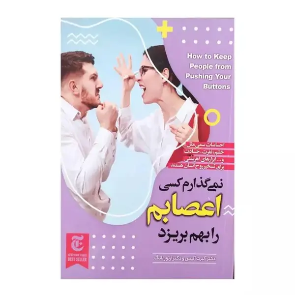 کتاب نمی گذارم کسی اعصابم را به هم بریزد اثر آلبرت الیس نشر نسل نواندیش - 6