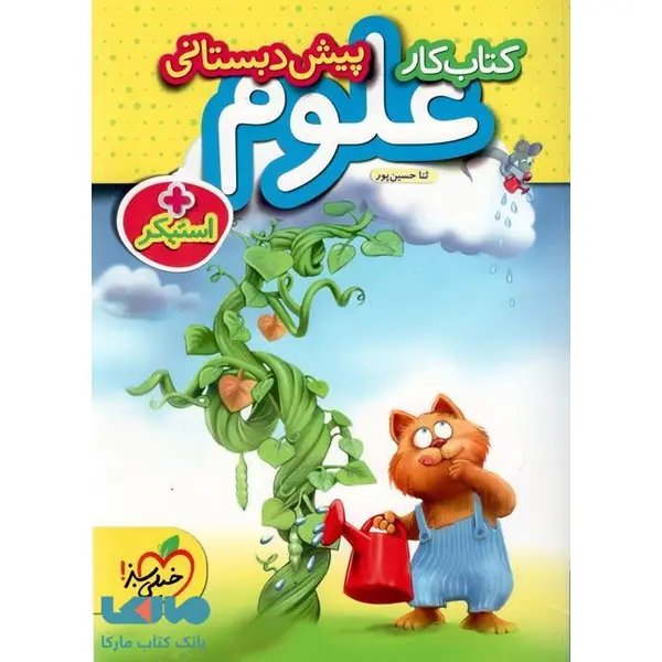 کتاب کار علوم پیش دبستانی اثر ثنا حسین پور - 4