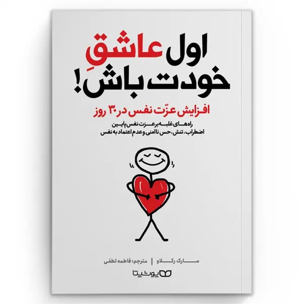 کتاب اول عاشق خودت باش اثر مارک رکلاو انتشارات یوشیتا - 4