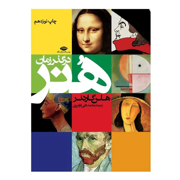 کتاب هنر در گذر زمان از هلن گاردنر