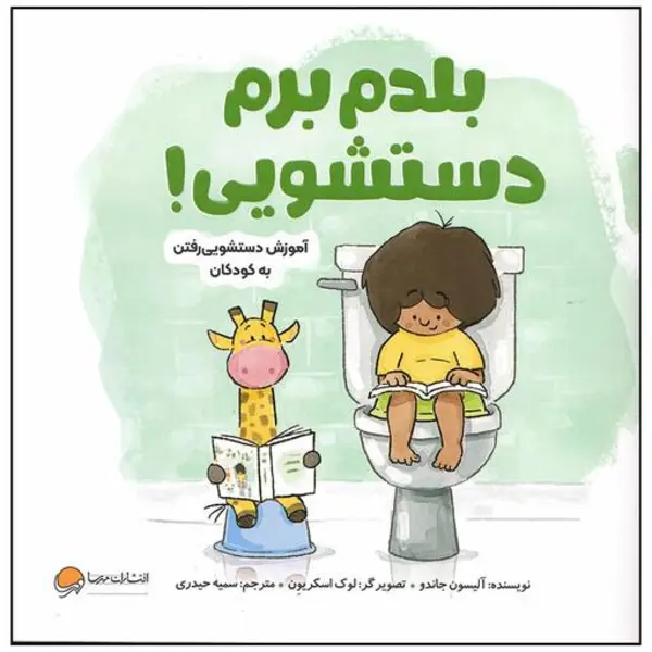 کتاب بلدم برم دستشویی ! انتشارات مهرسا - 2