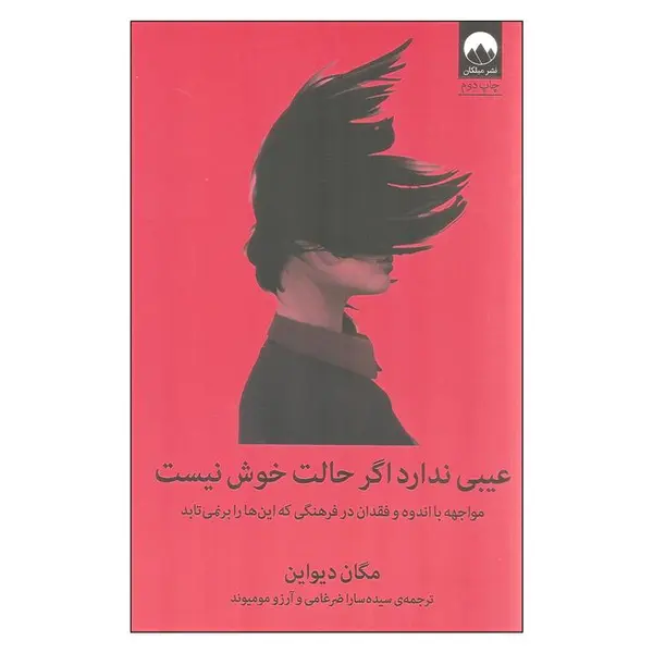 کتاب عیبی ندارد اگر حالت خوش نیست (مواجهه با اندوه و فقدان در فرهنگی که این ها را برنمی تابد) - اثر مگان دیواین - نشر میلکان - 6